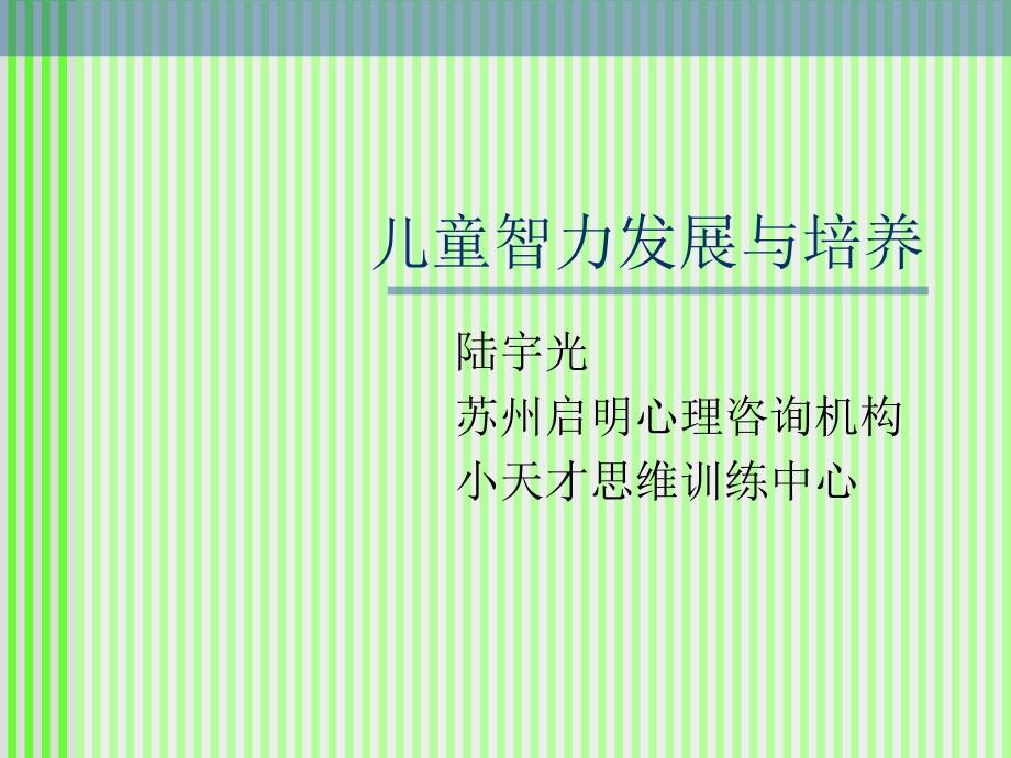 儿童智力发展与培养儿童智力发展与培养_第1页