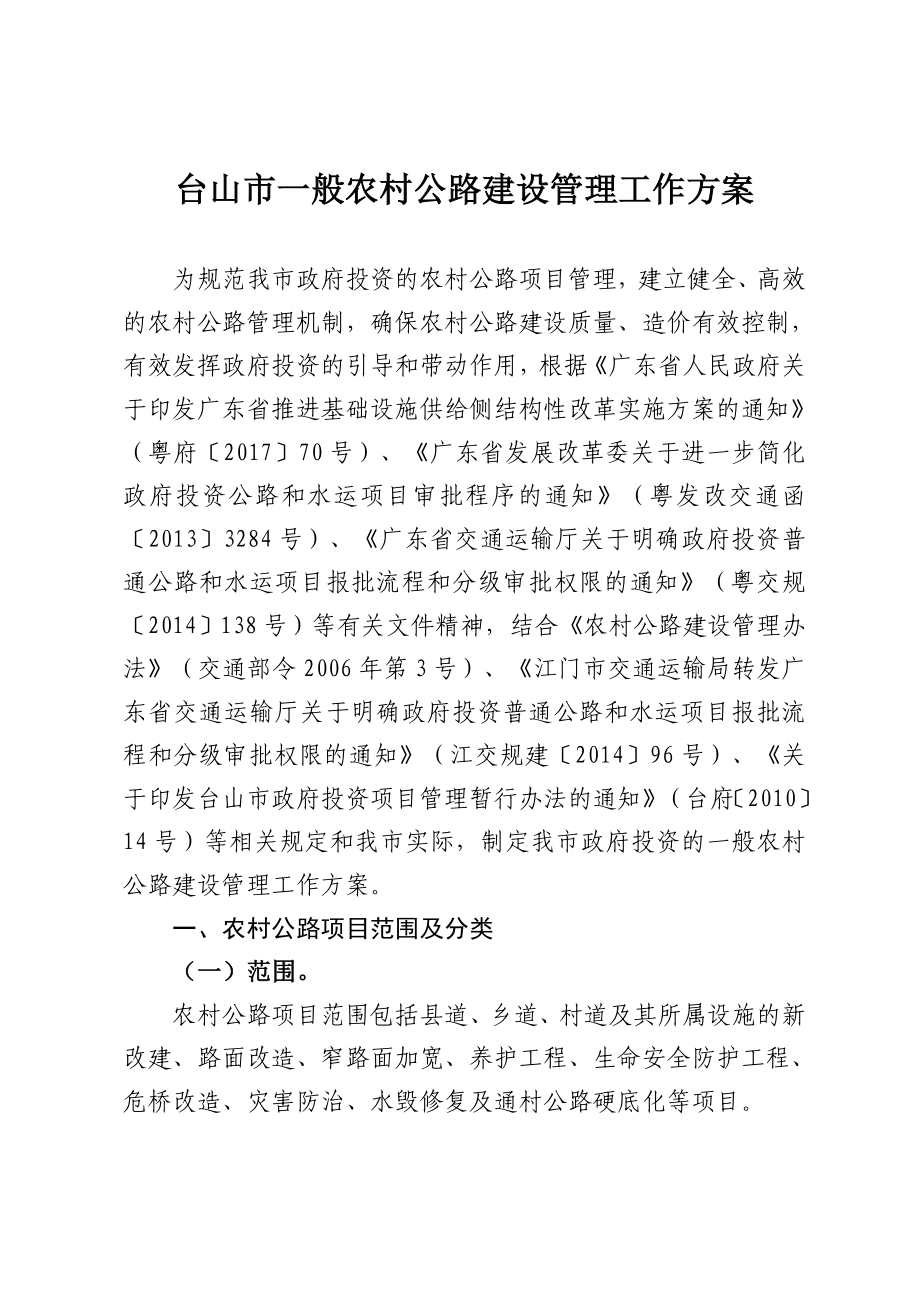 台山一般农村公路建设管理工作方案_第1页