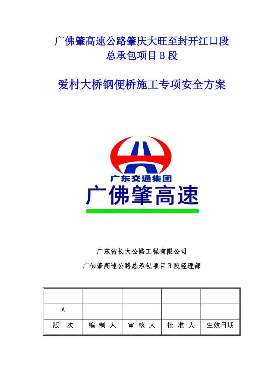 爱村大桥钢便桥施工安全技术方案_第1页