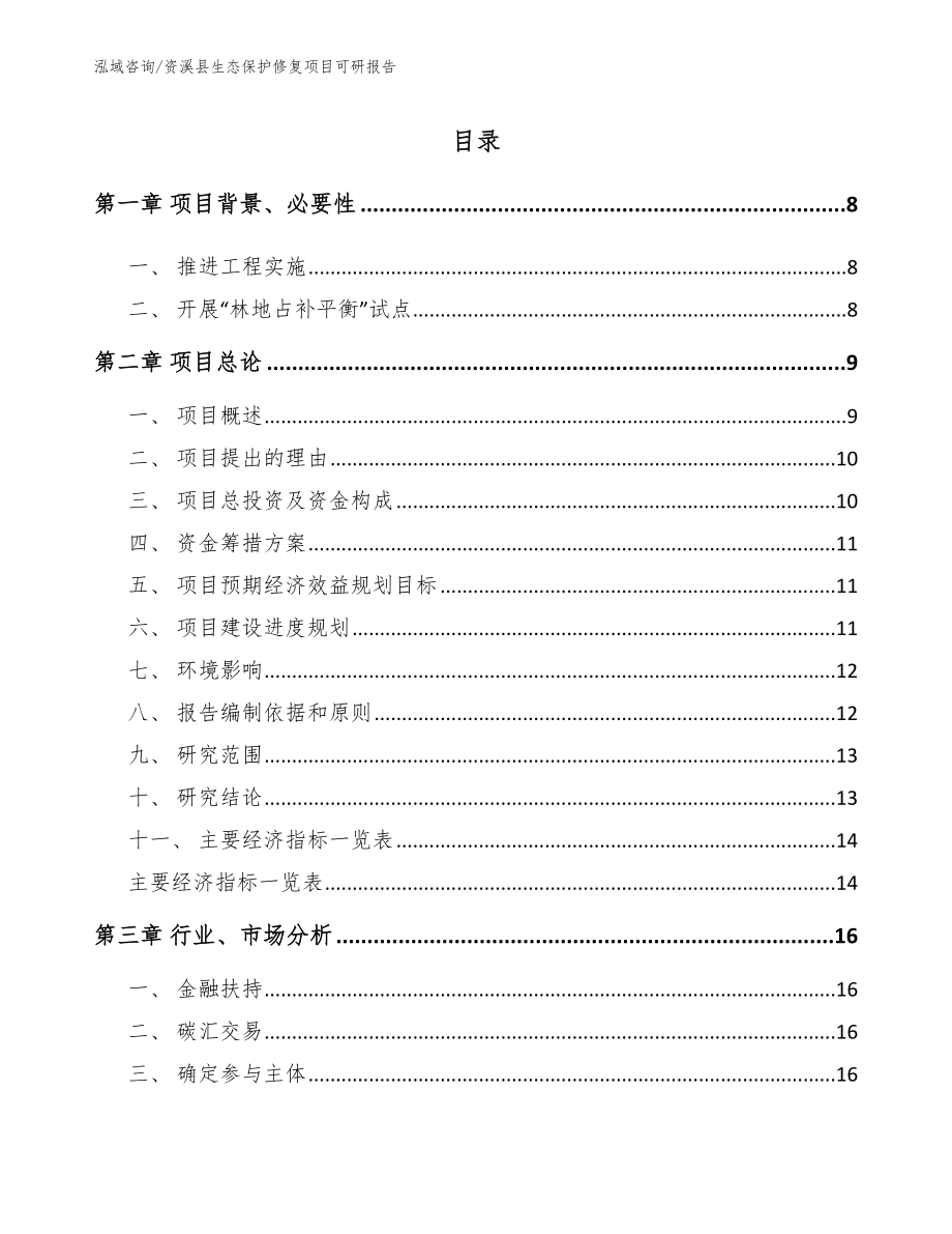 资溪县生态保护修复项目可研报告参考模板_第1页