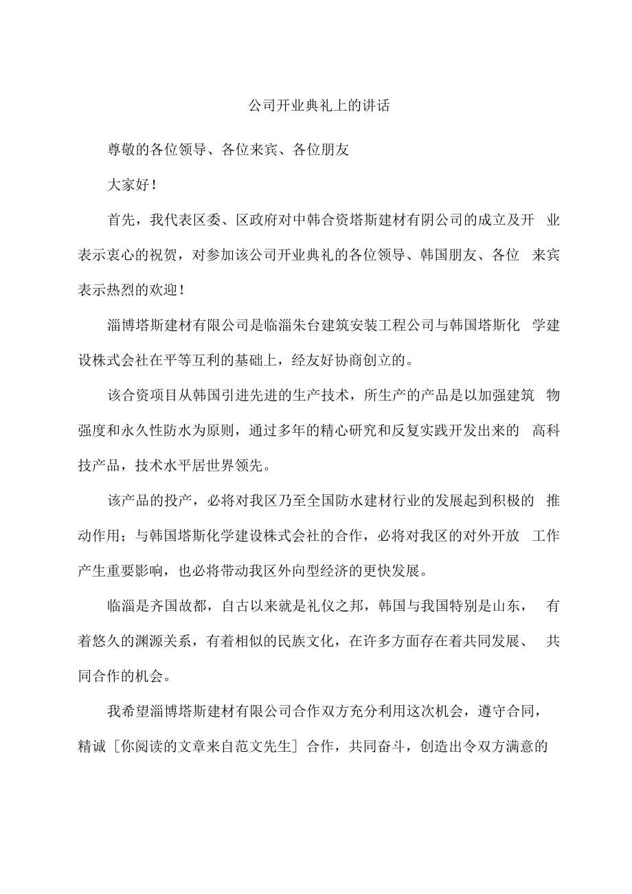 公司开业典礼上的讲话_第1页