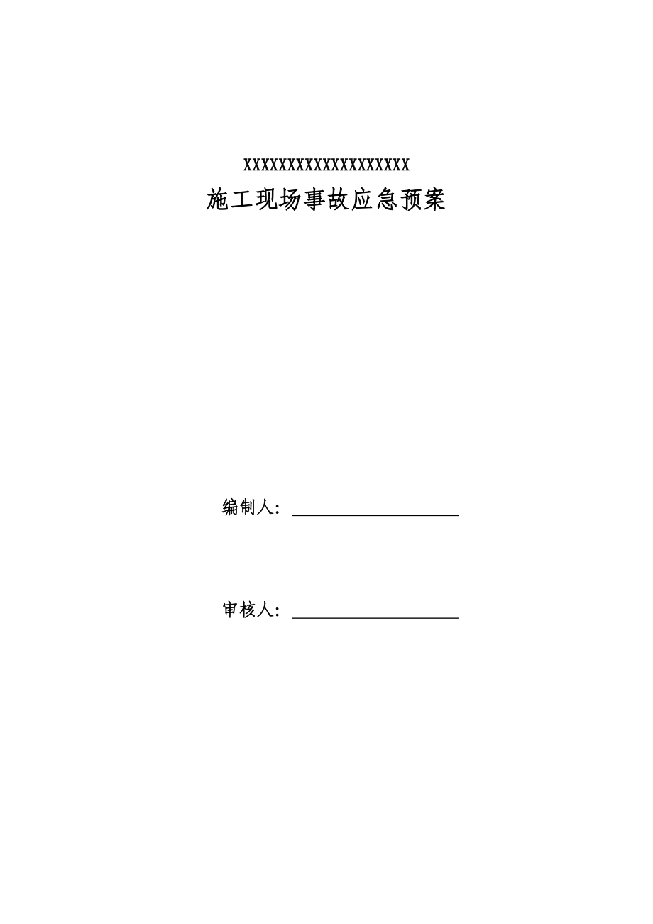 xx集团施工现场安全事故应急预案(2013)_第1页