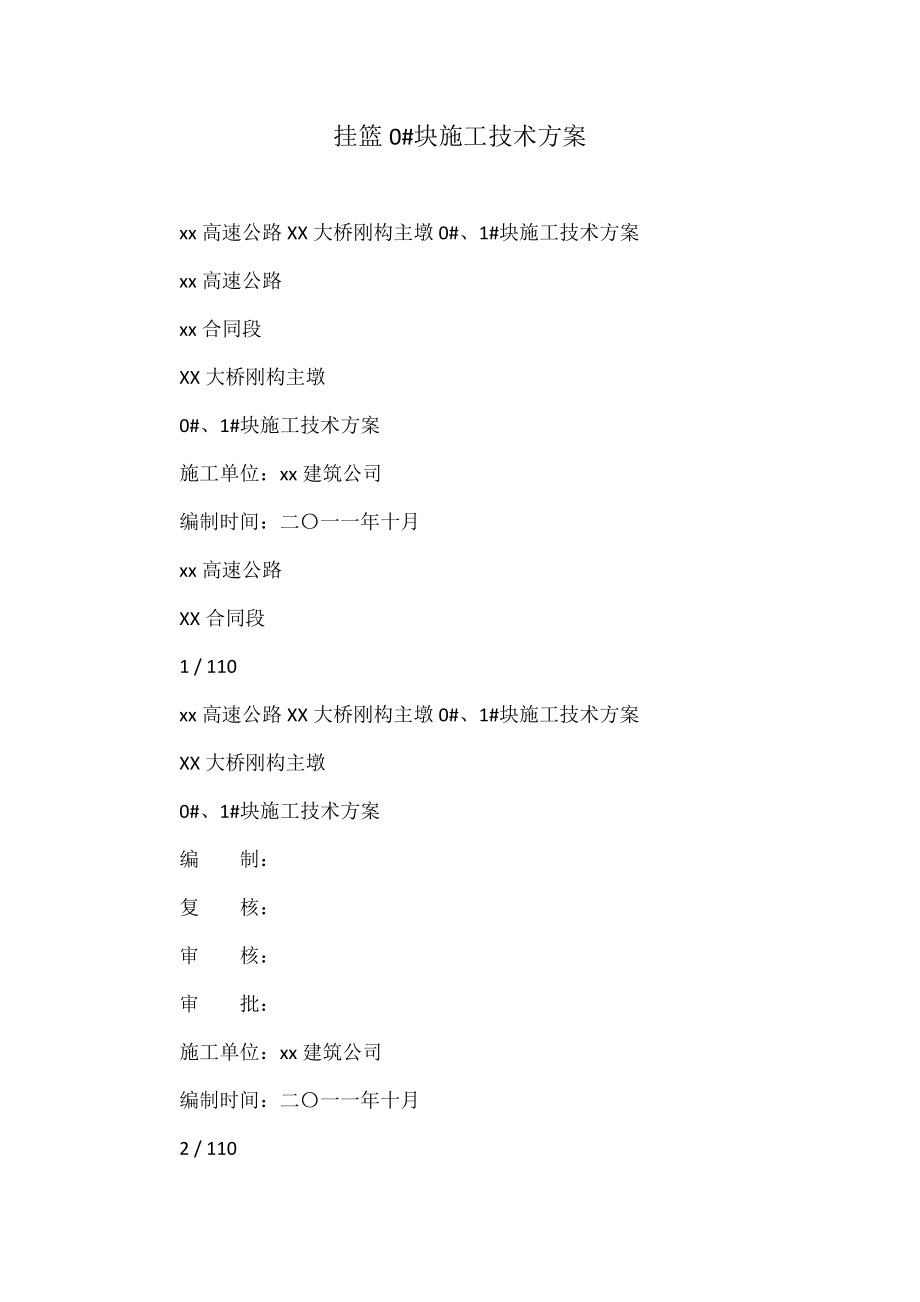 挂篮0块施工技术方案_第1页