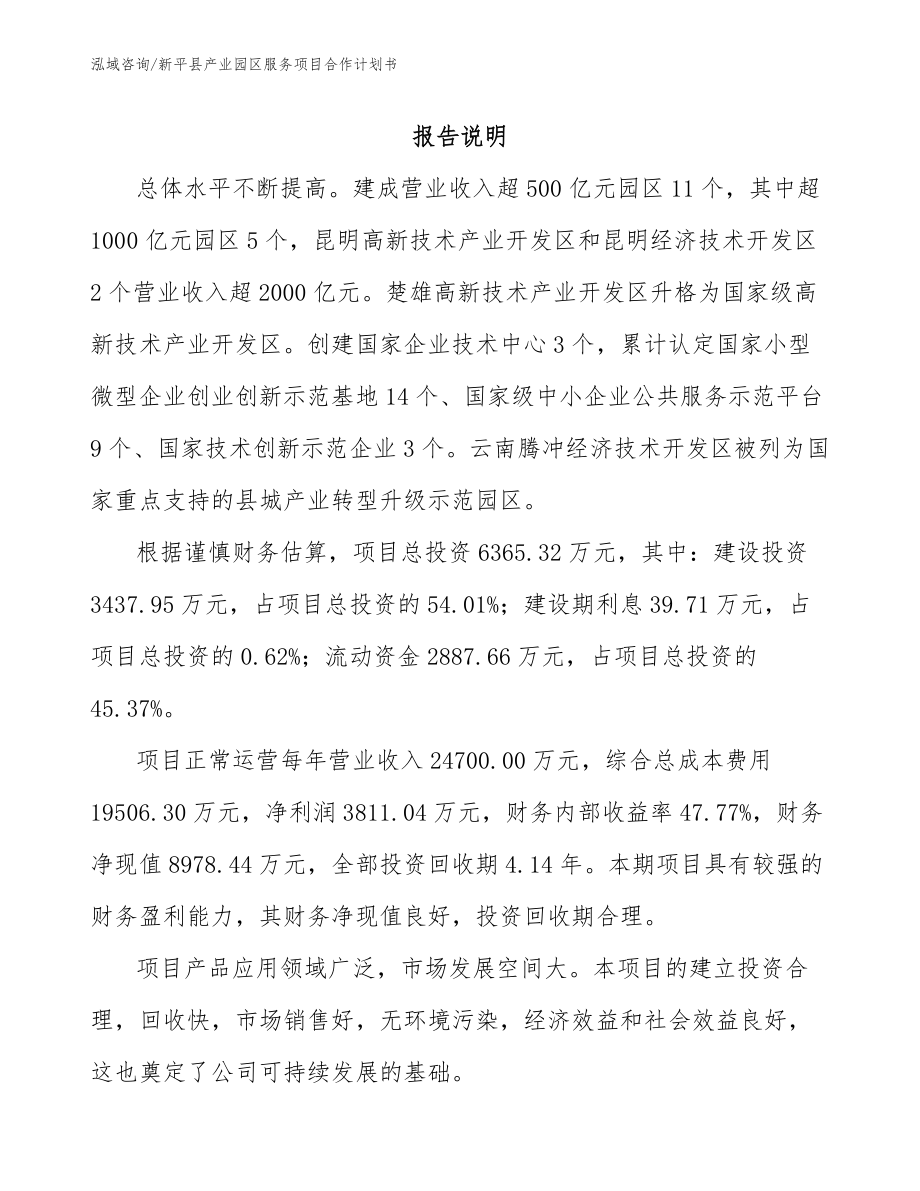 新平县产业园区服务项目合作计划书_第1页