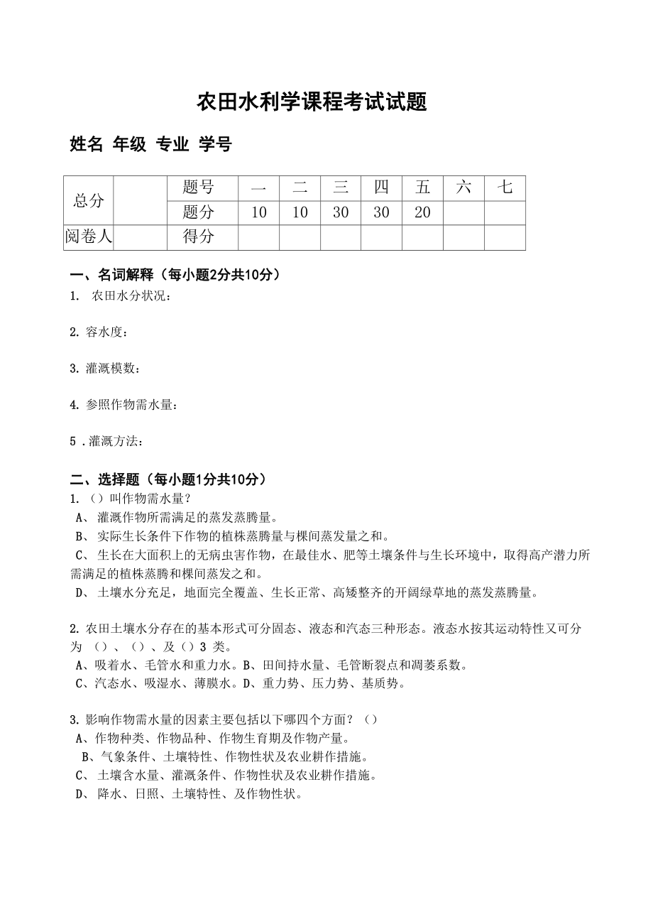 农田水利学试题四_第1页