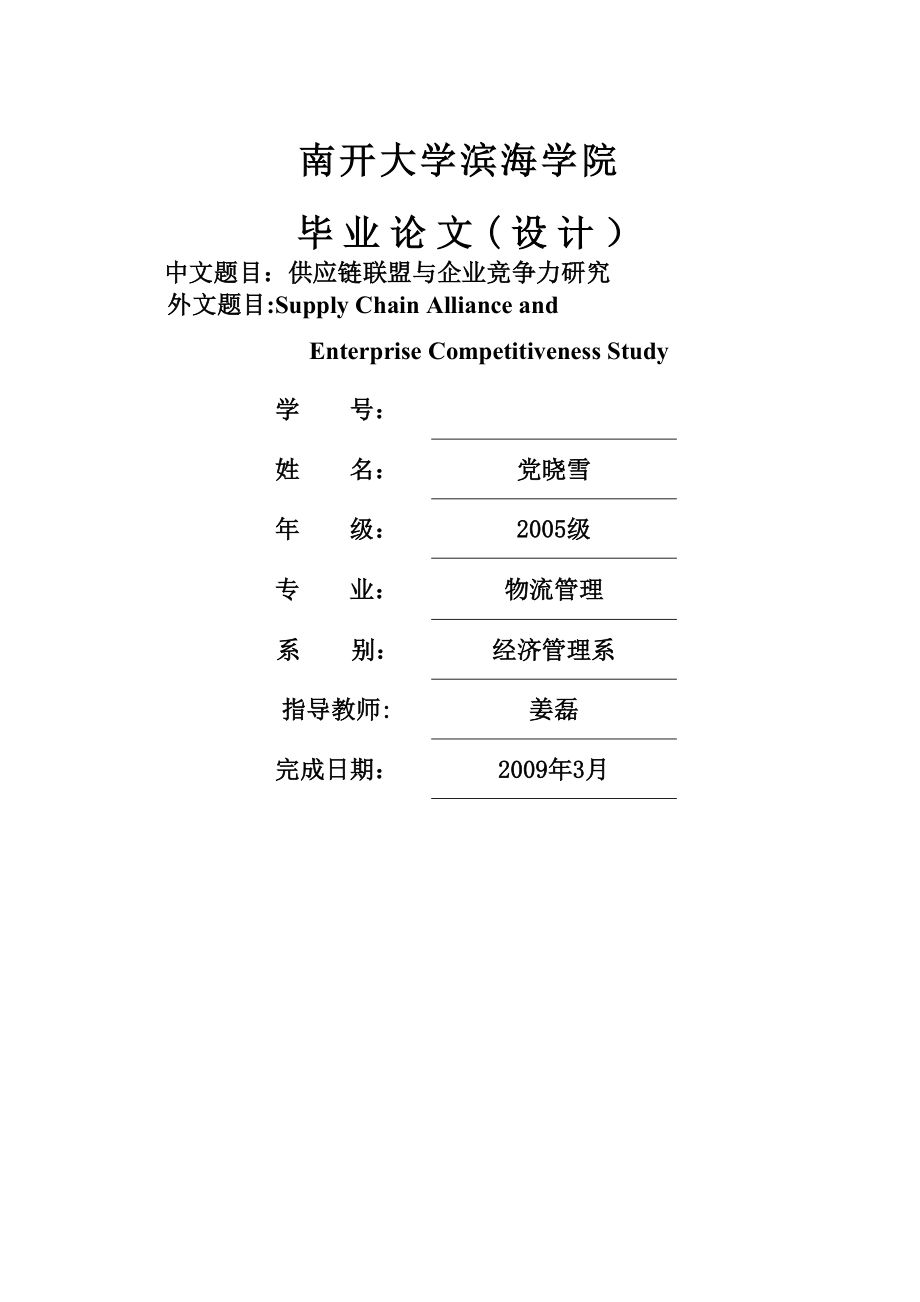 供应链联盟与企业竞争力研究_第1页