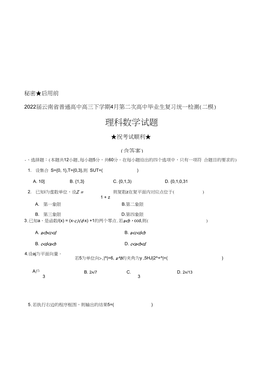 2022届云南省普通高中高三下学期4月第二次高中毕业生复习统一检测（二模）理科数学试题及答案_第1页