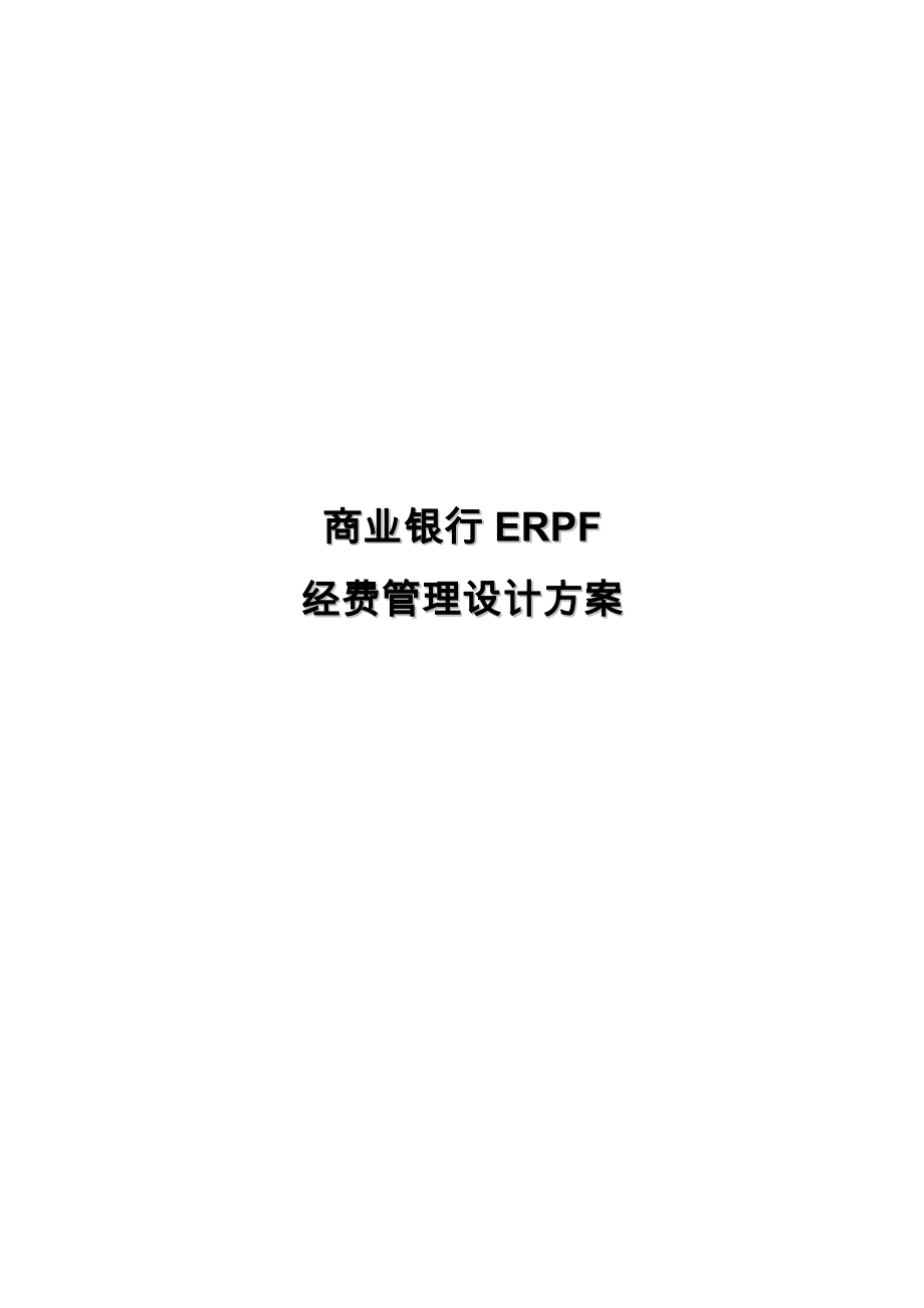 商业银行ERPF经费管理设计方案_第1页