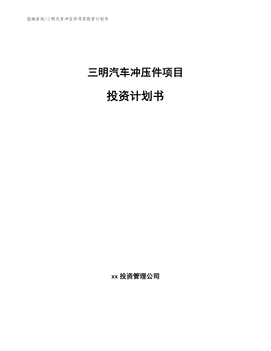 三明汽车冲压件项目投资计划书【模板范文】_第1页