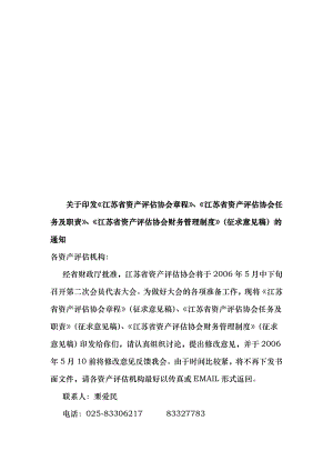 江苏省资产评估协会管理章程
