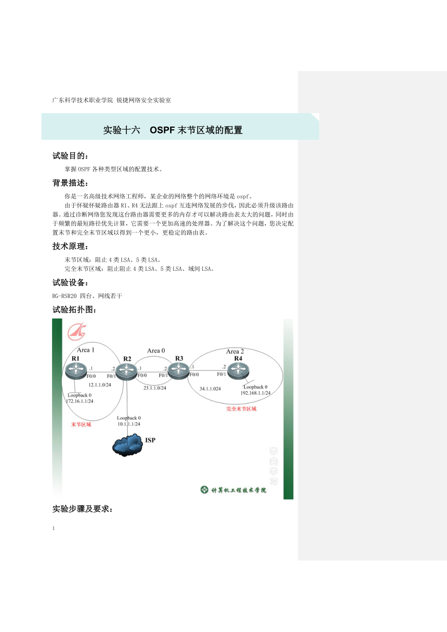 實(shí)驗(yàn)16 OSPF末節(jié)區(qū)域的配置_第1頁(yè)