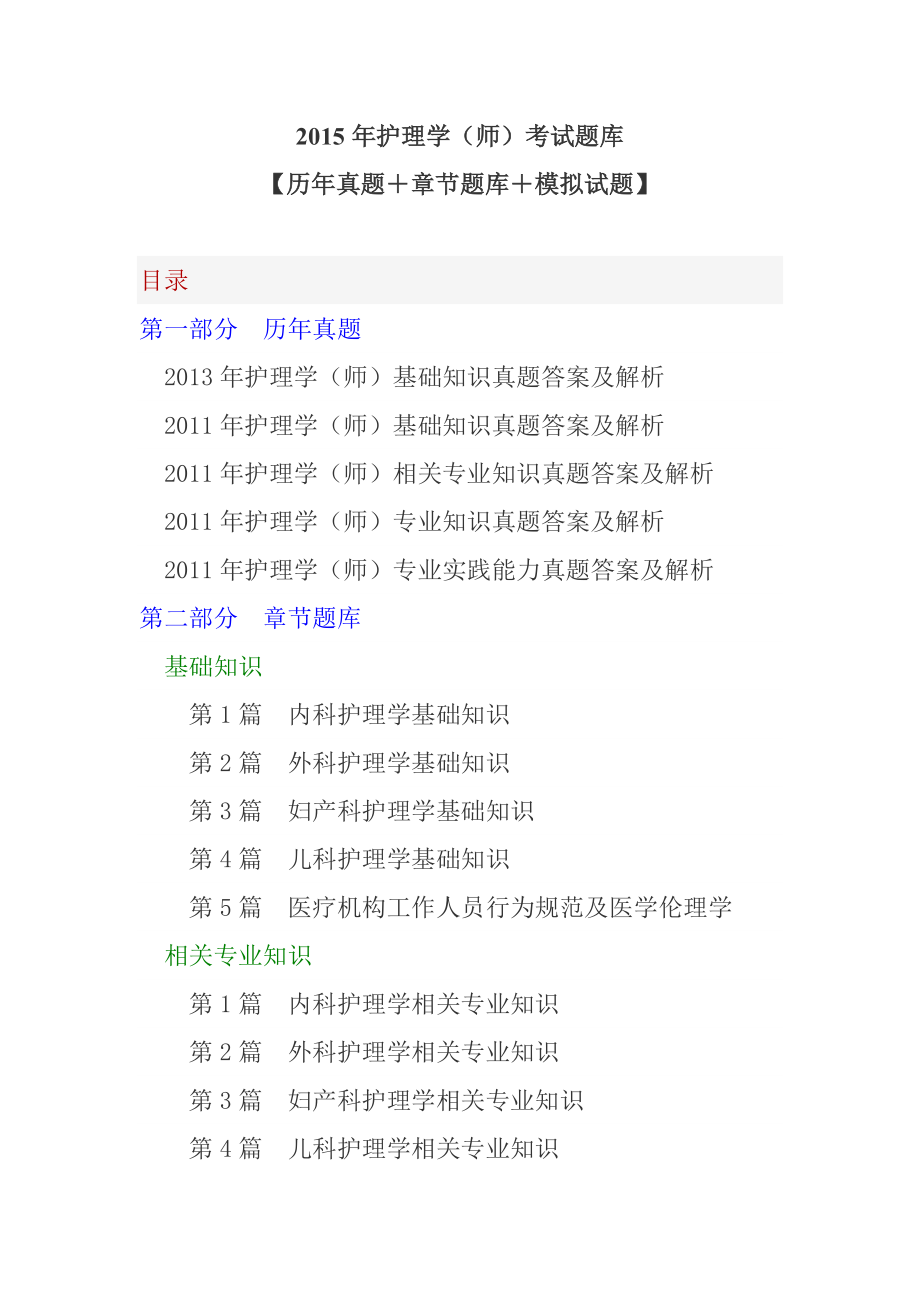 2015年護(hù)理學(xué)(師)考試題庫【歷年真題+章節(jié)題庫+模擬試題】_第1頁