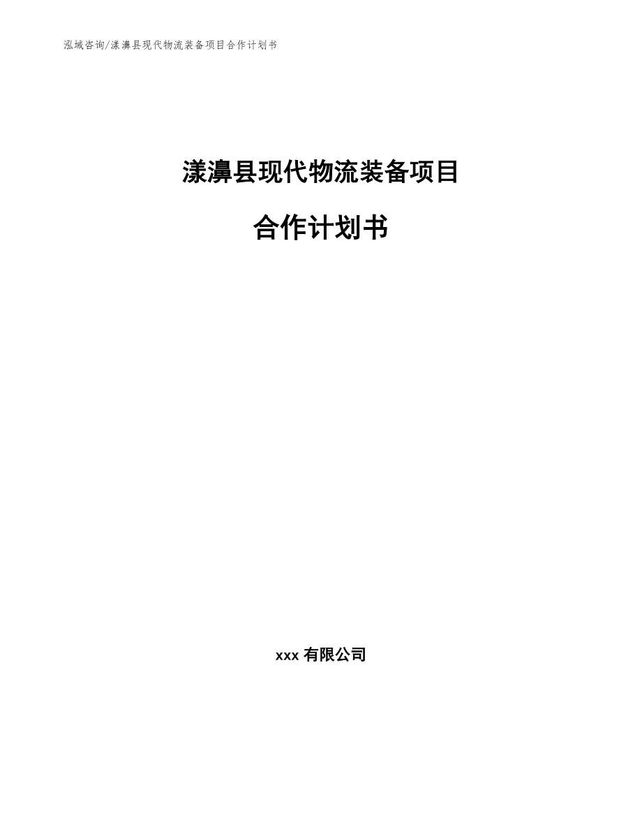 漾濞县现代物流装备项目合作计划书参考模板_第1页