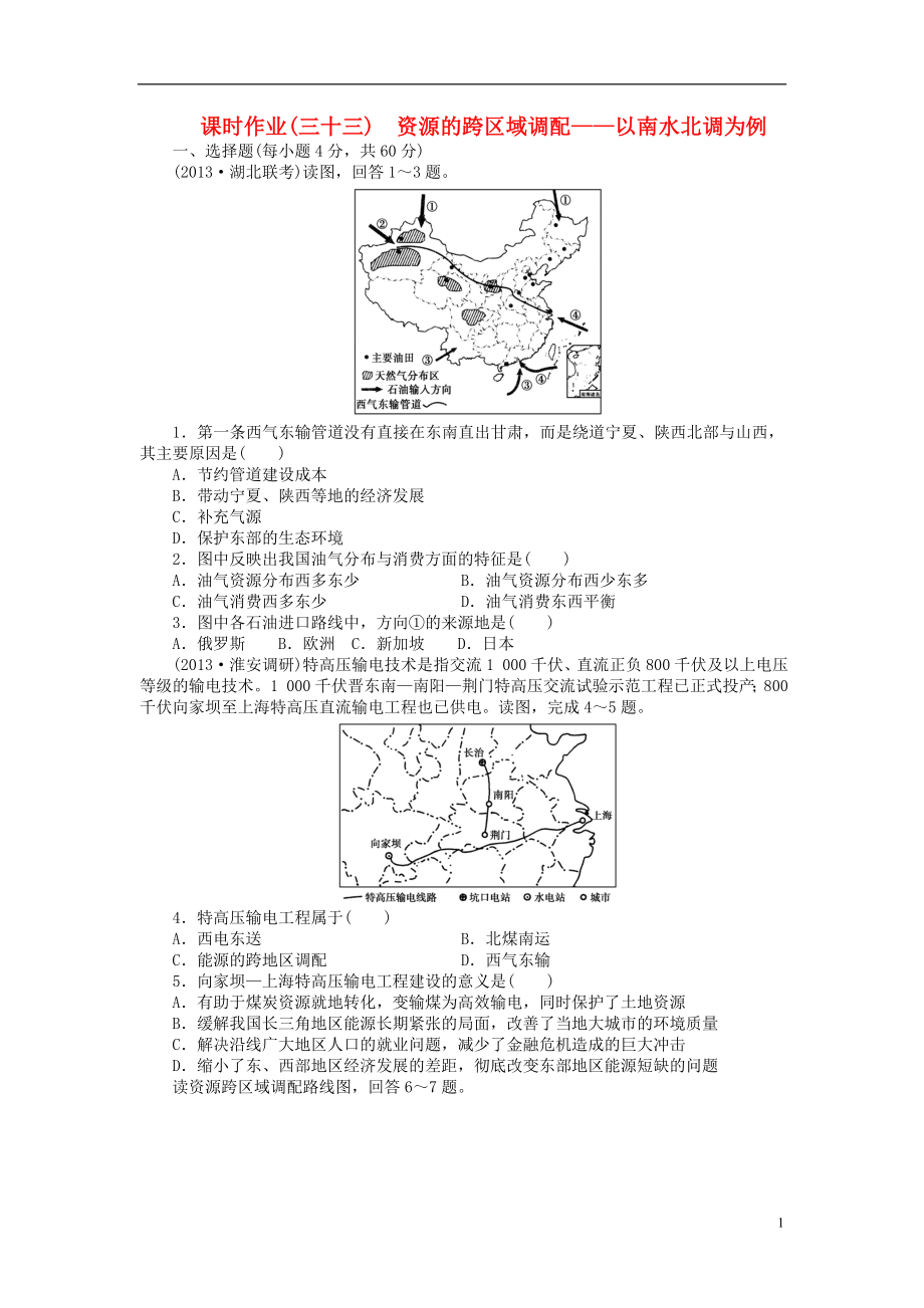 【金榜新学案】2014高三地理大一轮复习 课时作业三十三 资源的跨区域调配 以南水北调为例_第1页