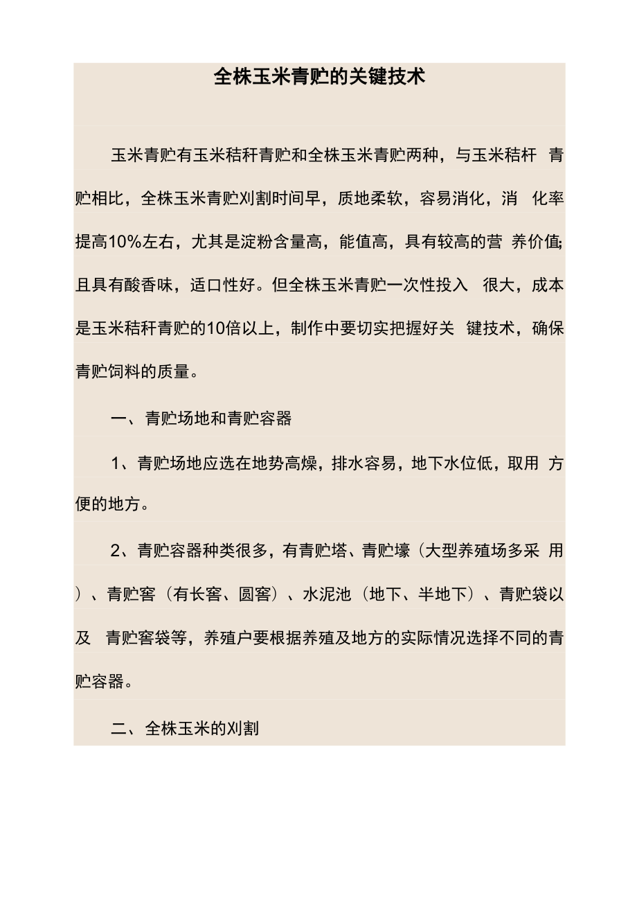 全株玉米青贮的关键技术_第1页