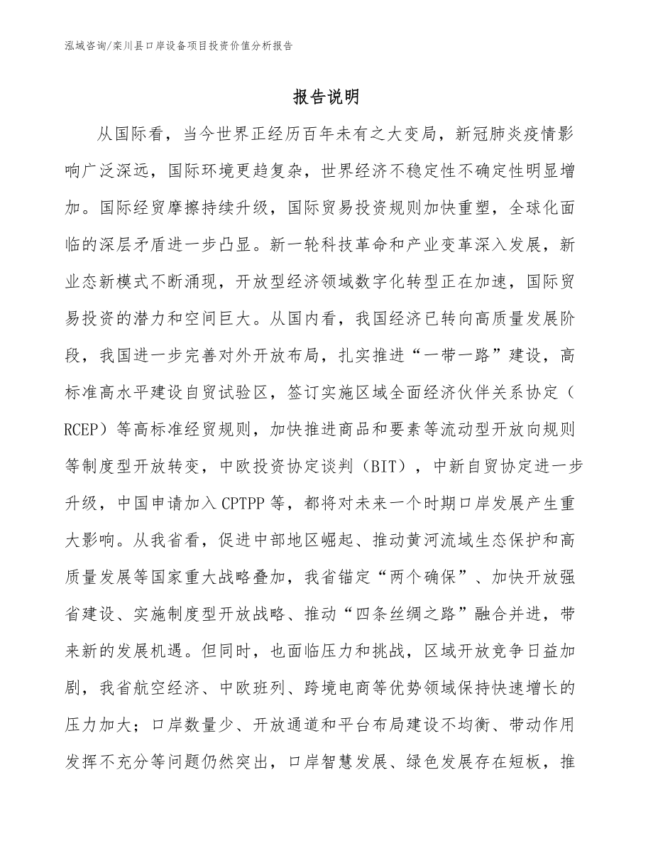 栾川县口岸设备项目投资价值分析报告_模板参考_第1页