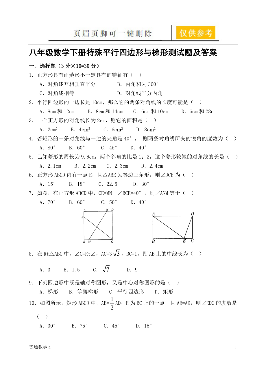 特殊平行四邊形測試題及答案【學(xué)校材料】_第1頁