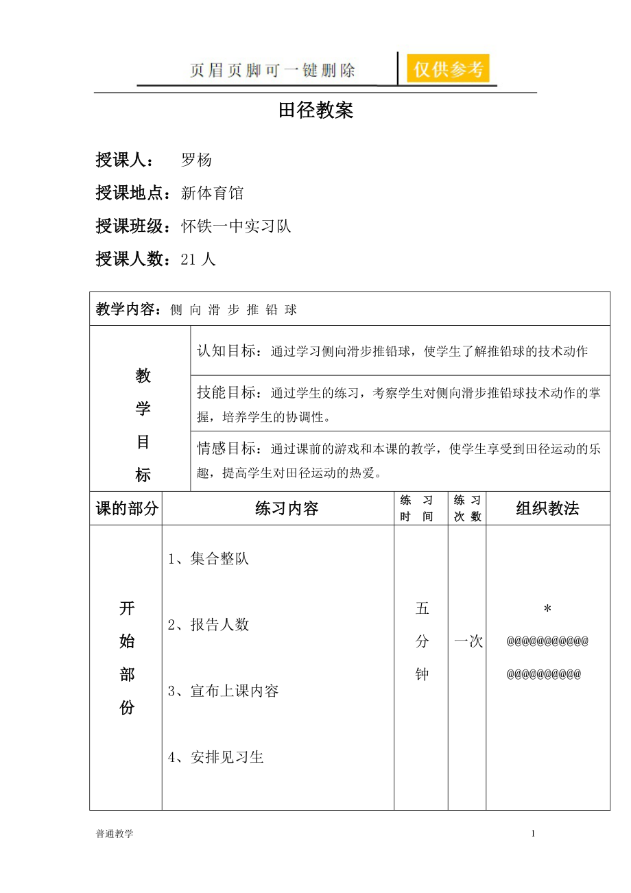 側(cè)向滑步推鉛球教案【學(xué)校材料】_第1頁(yè)