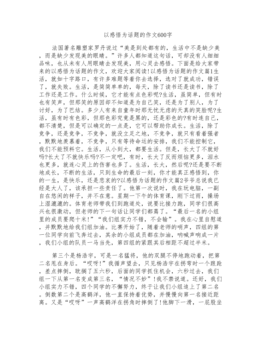 以感悟为话题的作文600字_第1页