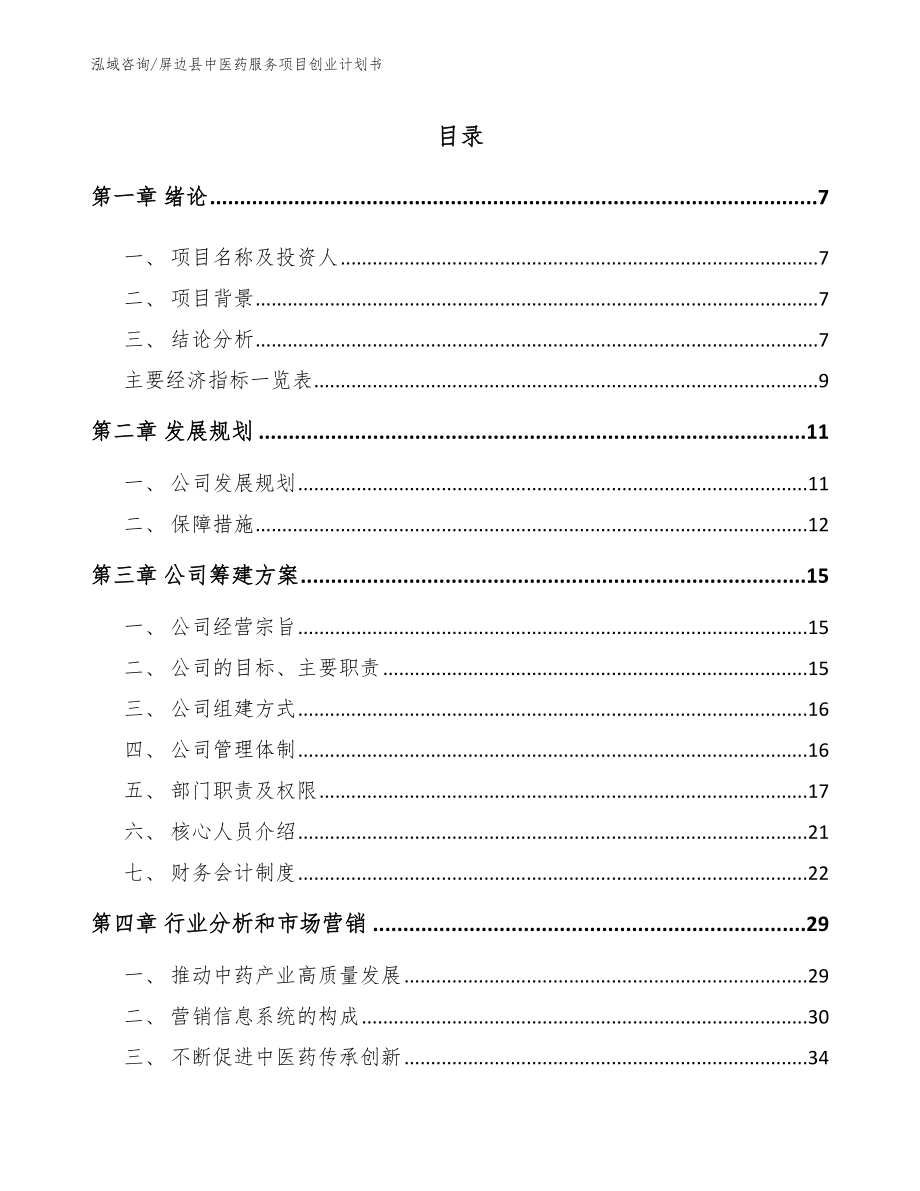 屏边县中医药服务项目创业计划书模板参考_第1页