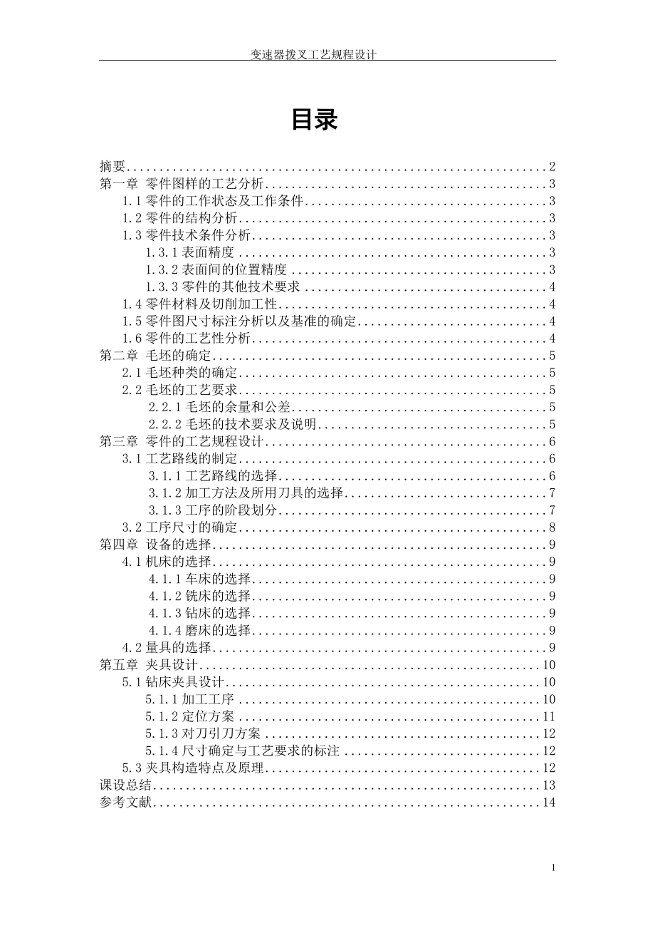 變速器撥叉工藝規(guī)程設(shè)計(jì)_第1頁(yè)