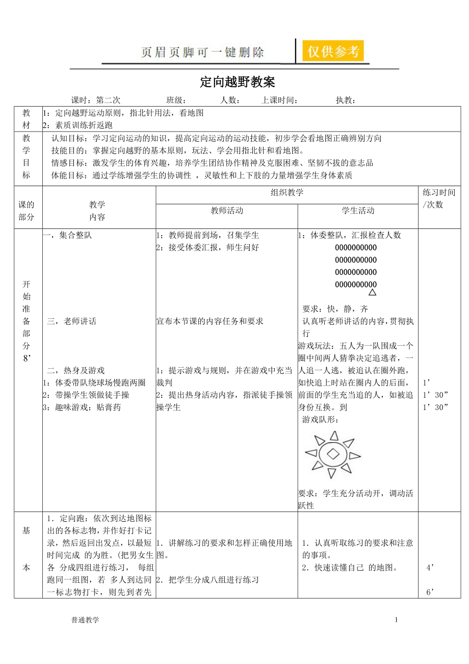 定向越野教案【學校材料】_第1頁