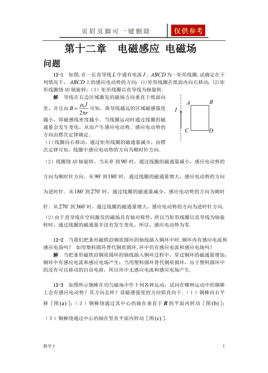 大學物理《普通物理學簡明教程》第十二章電磁感應 電磁場【答案類別】_第1頁