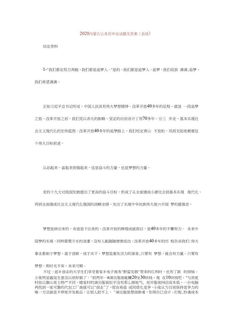 2020内蒙古公务员申论试题及答案（县级）_第1页