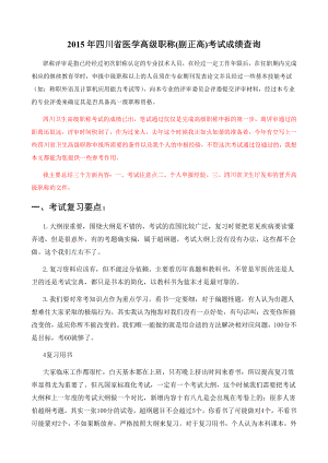 2015年四川省医学高级职称(副正高)考试成绩查询