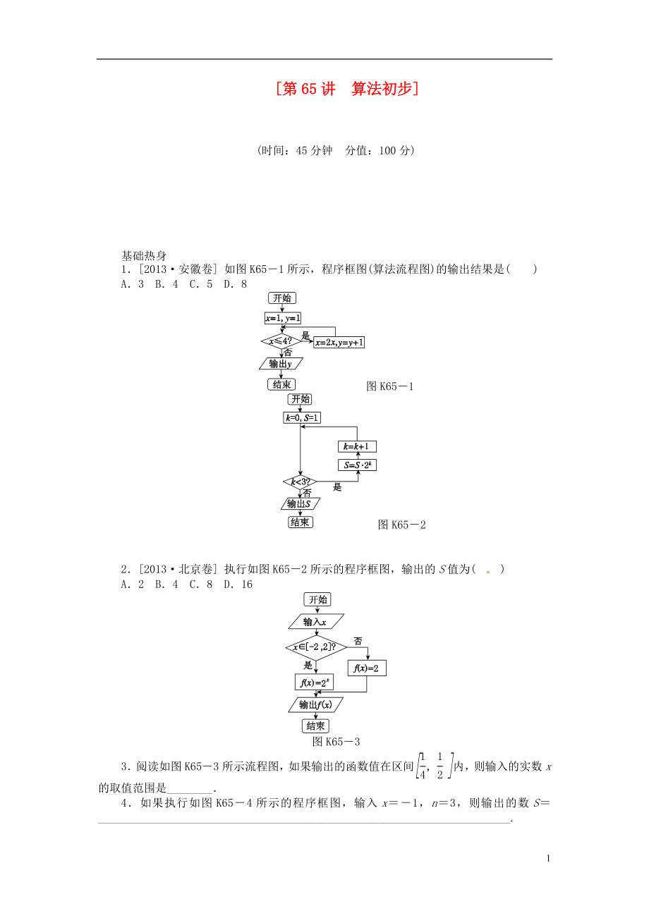 2014屆高三數(shù)學(xué)（基礎(chǔ)+難點(diǎn)）《 第65講 算法初步課時訓(xùn)練卷 理 新人教A版_第1頁