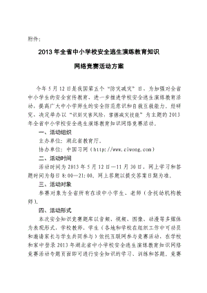 2013年全省中小学校安全逃生演练教育知识网络竞赛活动方案