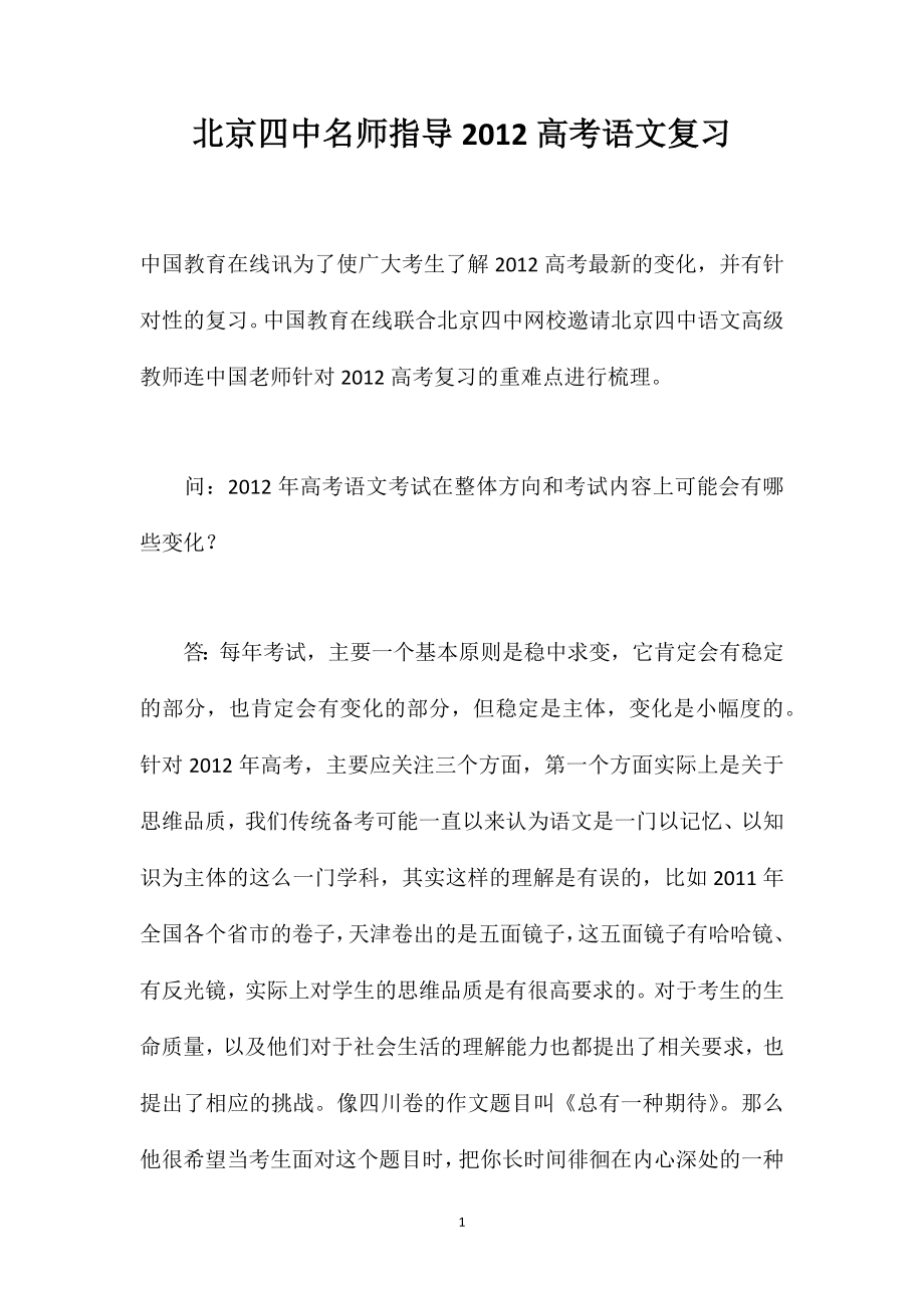 北京四中名师指导2012高考语文复习_第1页