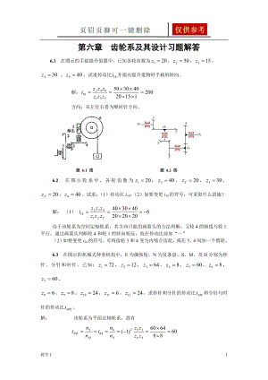 第6章 輪系及其設(shè)計習(xí)題解答【答案類別】