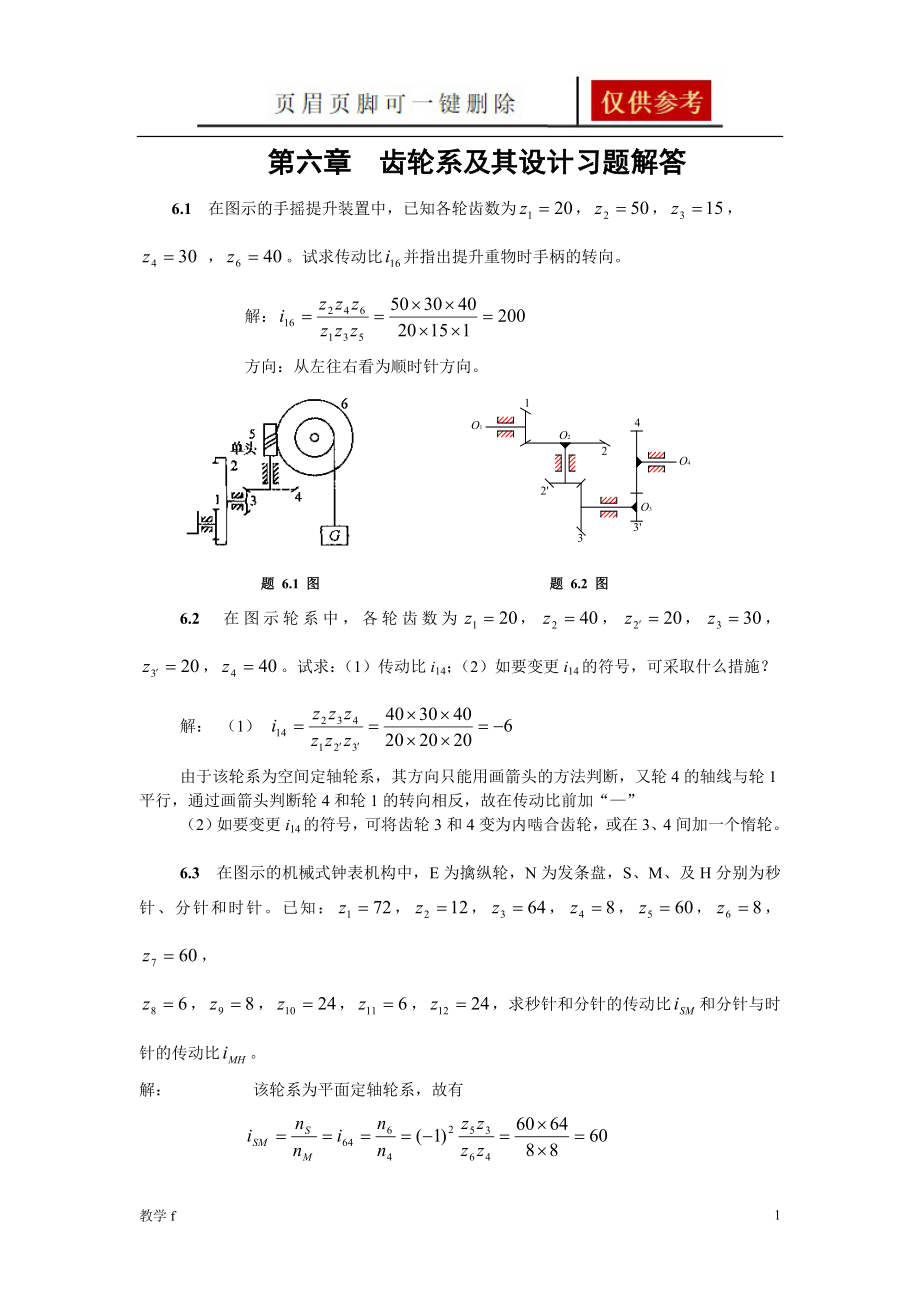 第6章 輪系及其設計習題解答【答案類別】_第1頁