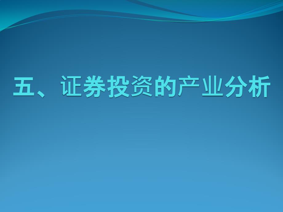 证券投资的产业分析课程inkf_第1页