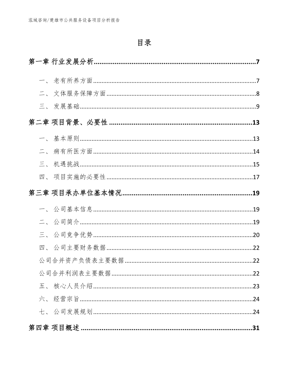 楚雄市公共服务设备项目分析报告（模板）_第1页
