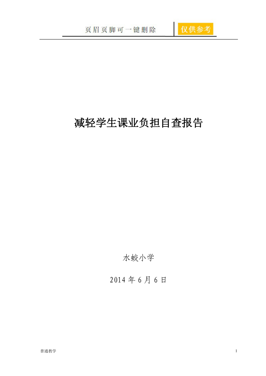 減輕學(xué)生課業(yè)負(fù)擔(dān)自查報(bào)告【基礎(chǔ)教資】_第1頁