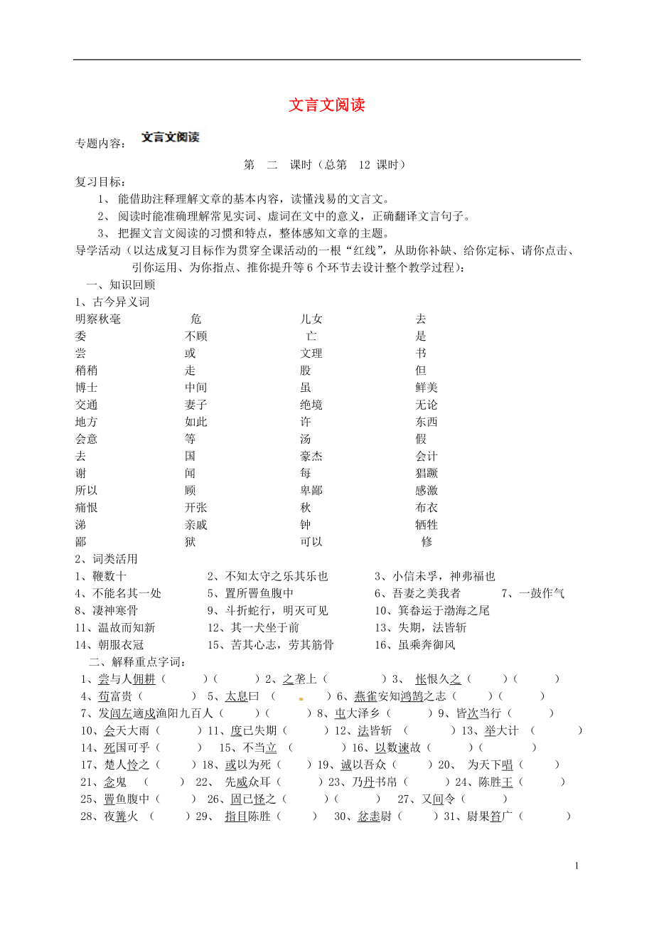 江蘇省東臺(tái)市頭灶鎮(zhèn)中學(xué)中考語文二輪復(fù)習(xí)課時(shí)方案 文言文閱讀（2） 蘇教版_第1頁