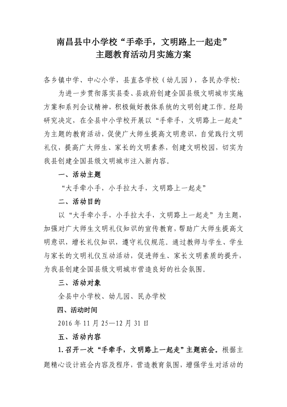 南昌县中小学校文明创建进校园活动方案_第1页