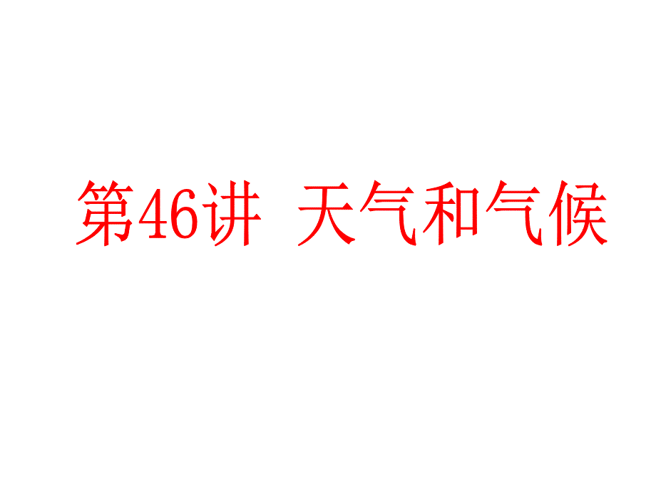 第46讲 天气和气候_第1页