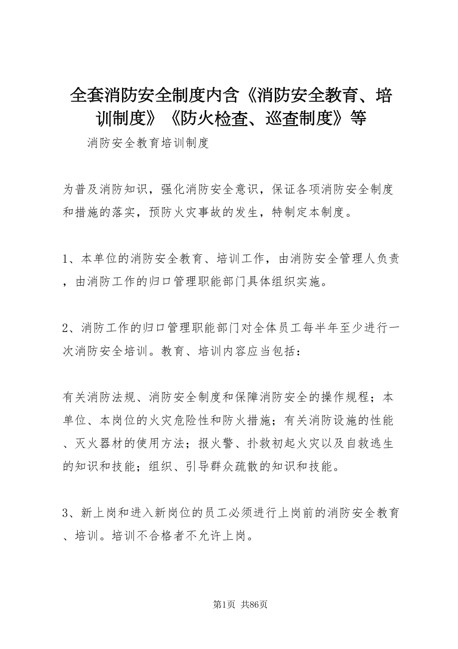 2022全套消防安全制度內(nèi)含《消防安全教育培訓(xùn)制度》《防火檢查巡查制度》等_第1頁(yè)