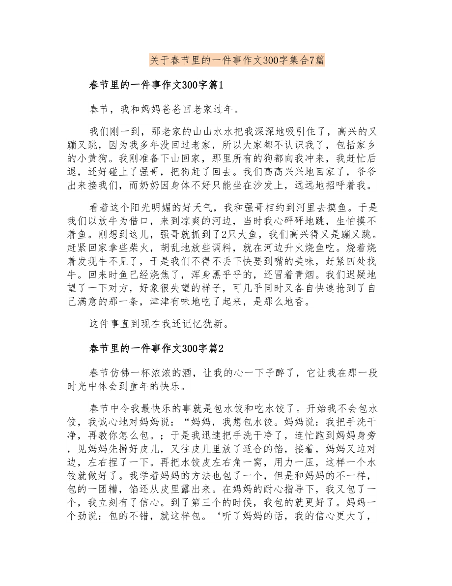 关于春节里的一件事作文300字集合7篇_第1页