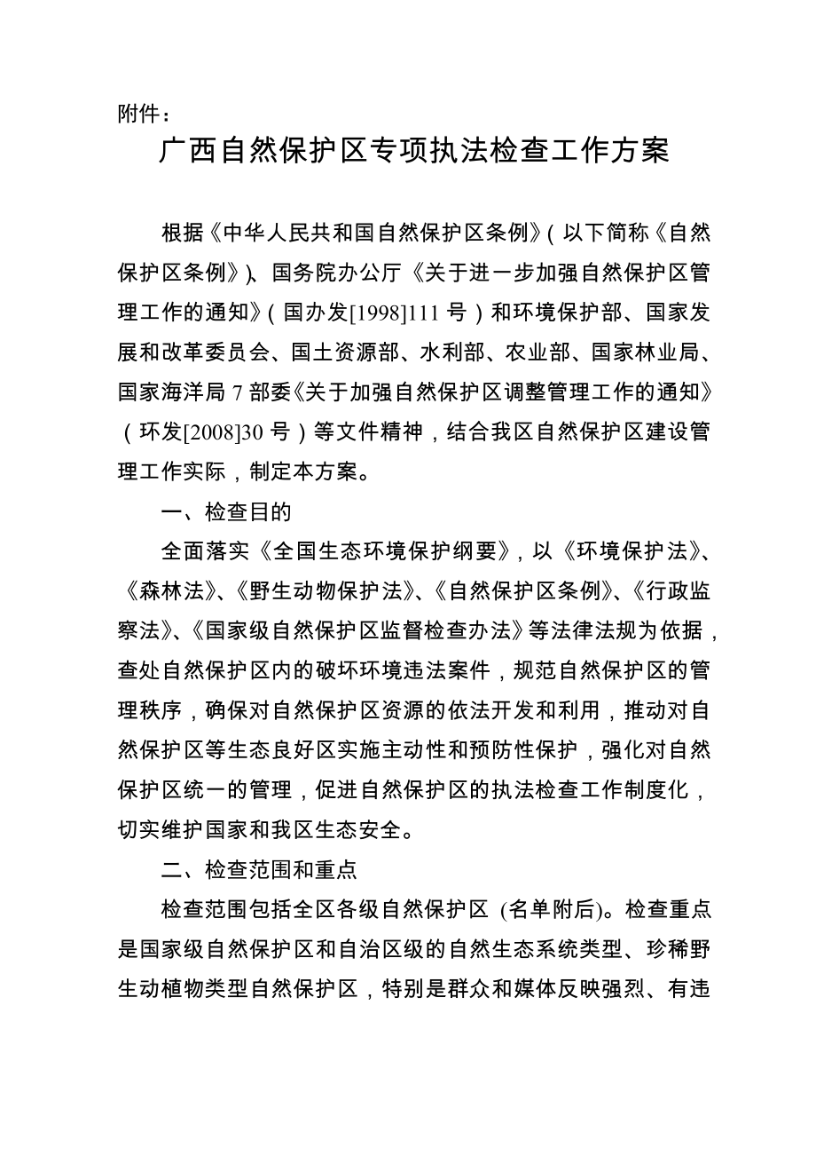 广西自然保护区专项执法检查工作方案_第1页