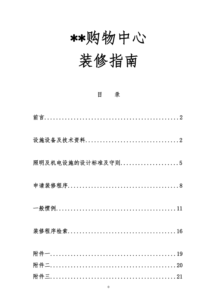 某大型购物中心全套装修手册(2009年7月)_第1页