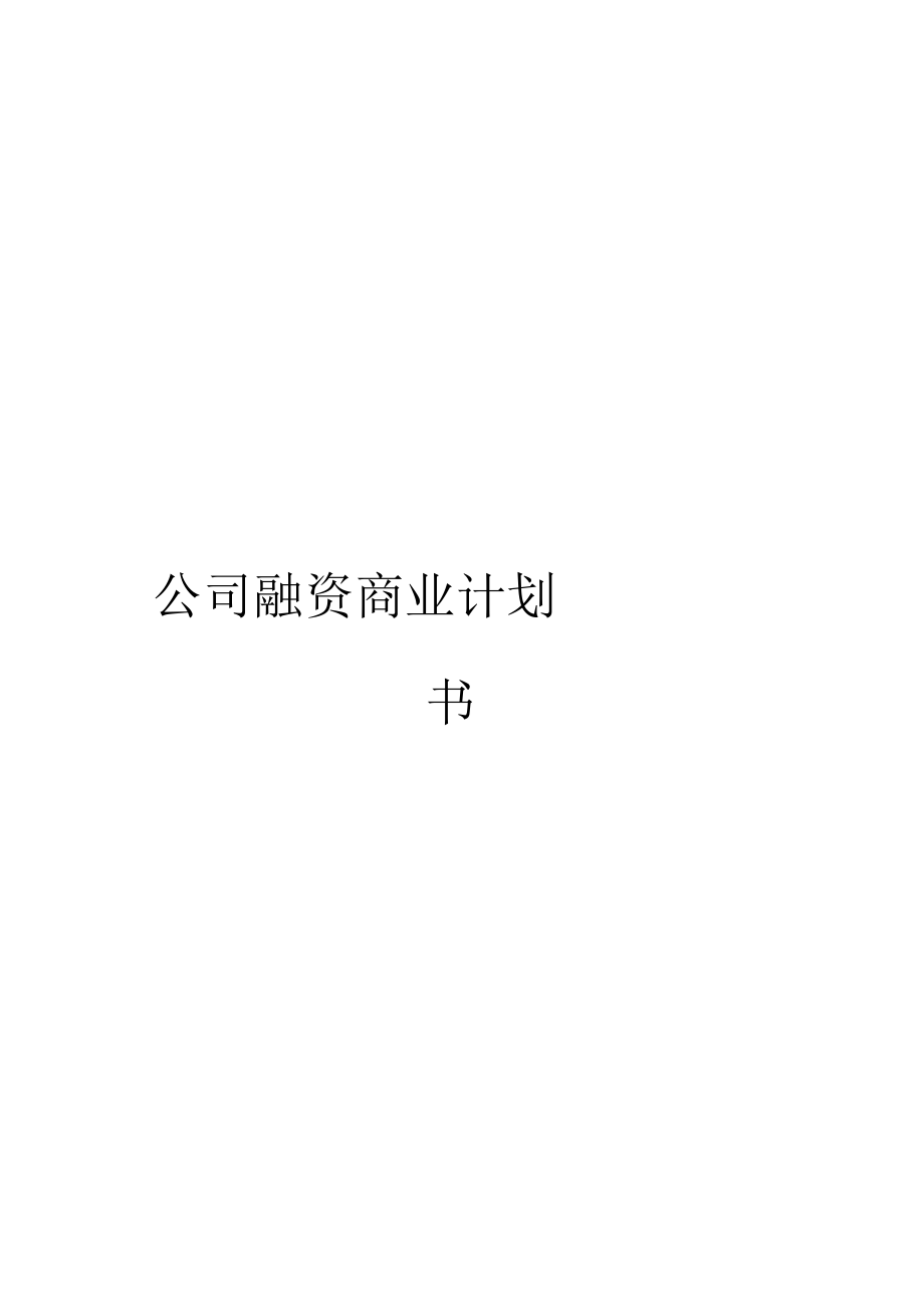 公司融资商业计划书_第1页