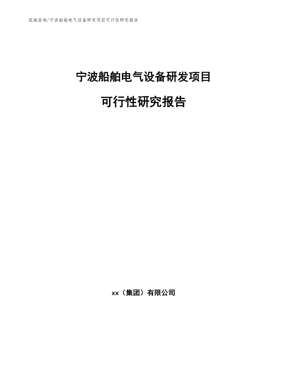 宁波船舶电气设备研发项目可行性研究报告_范文参考_第1页
