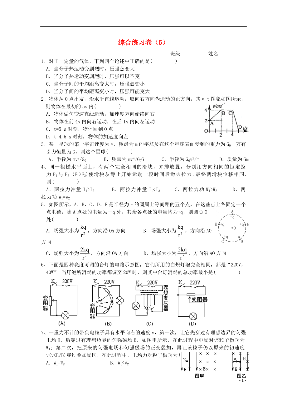 寧波市鄞州五鄉(xiāng)中學高三物理 綜合練習5_第1頁