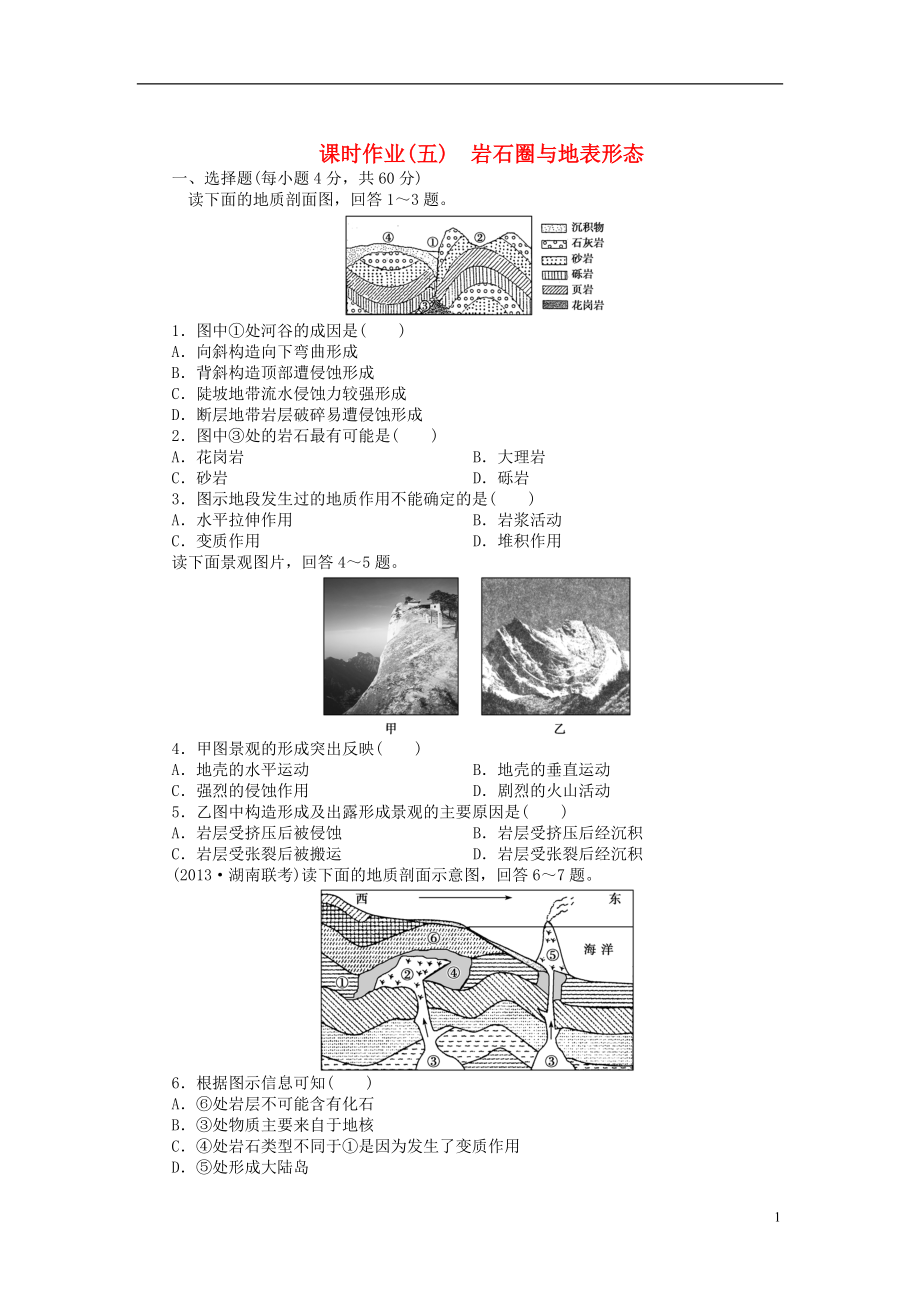 【金榜新學(xué)案】2014高三地理大一輪復(fù)習(xí) 課時(shí)作業(yè)五 巖石圈與地表形態(tài)_第1頁