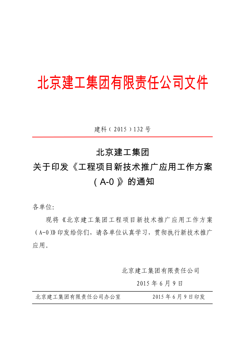 工程项目新技术推广应用工作方案_第1页