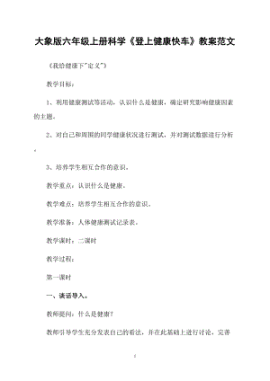 大象版六年級(jí)上冊(cè)科學(xué)《登上健康快車》教案范文